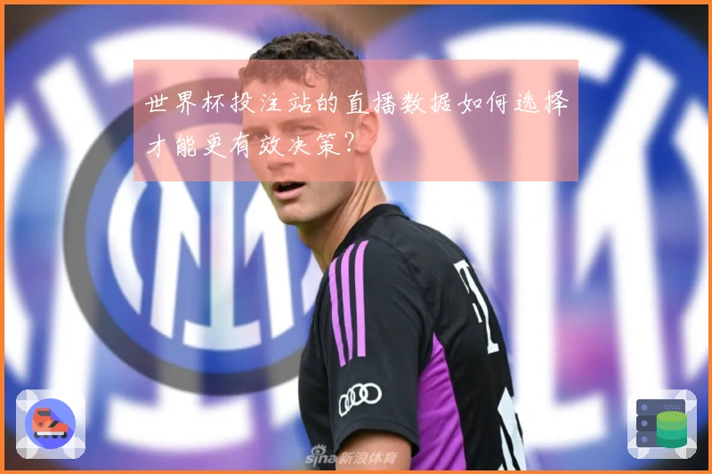 世界杯投注站的直播数据如何选择才能更有效决策？