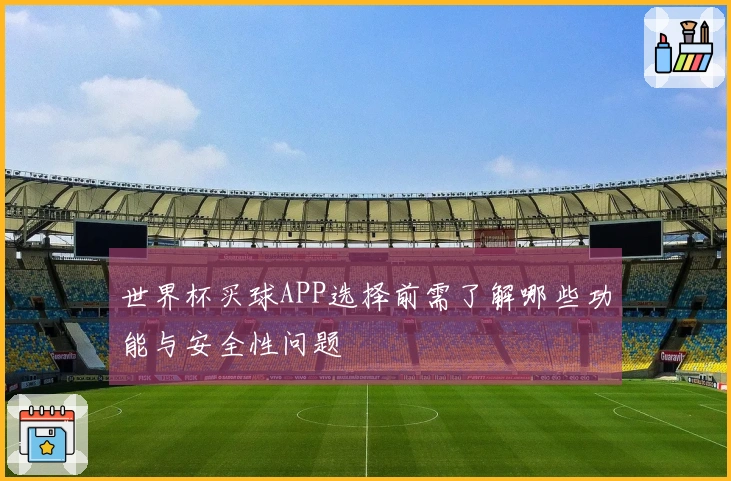世界杯买球APP选择前需了解哪些功能与安全性问题
