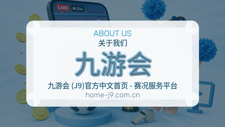九游会关于我们图片