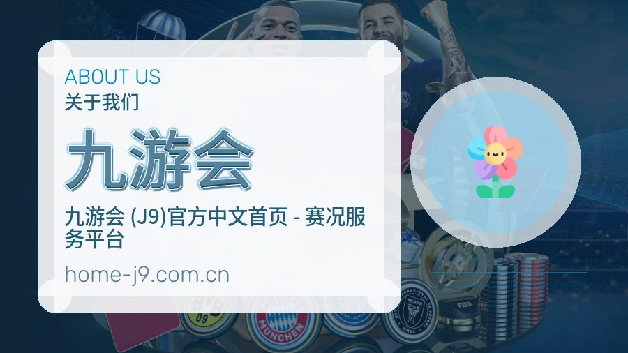 九游会直播、赛事与资讯服务
